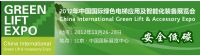 2012中国国际绿色电梯应用及智能化装备展览会