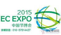 2015北京节博会-中国国际节能低碳创新技术与装备