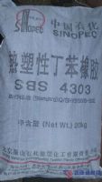 燕山热塑性丁苯橡胶SBS4303