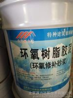北京金溪宏运环氧修补砂浆、环氧胶泥、环氧树脂胶泥