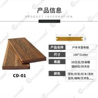 木塑户外地板CD-1